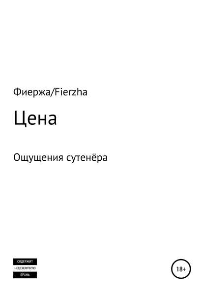 Цена. Ощущения сутенёра — Фиержа Fierzha