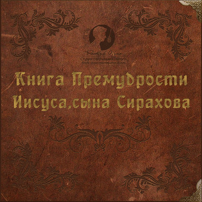 Книга Премудрости Иисуса, сына Сирахова - Группа авторов