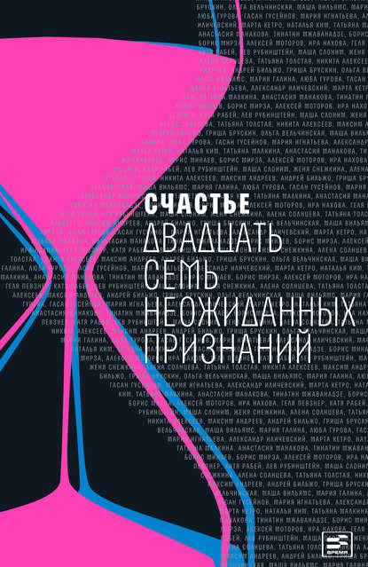 Счастье. Двадцать семь неожиданных признаний — Коллектив авторов