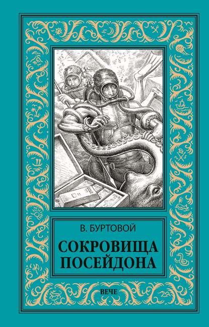 Сокровища Посейдона - Владимир Буртовой