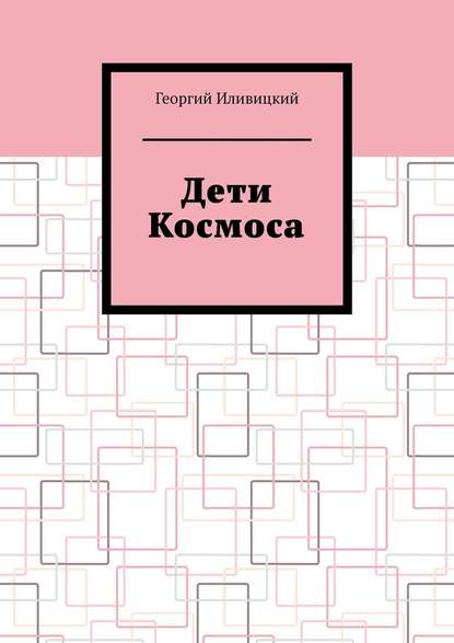 Дети Космоса - Георгий Иливицкий