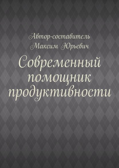 Современный помощник продуктивности — Максим Юрьевич