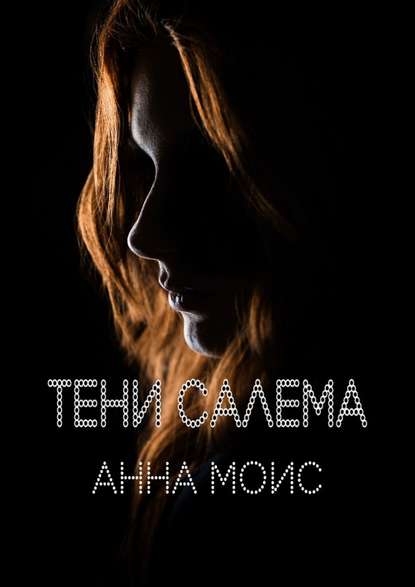 Тени Салема - Анна Моис