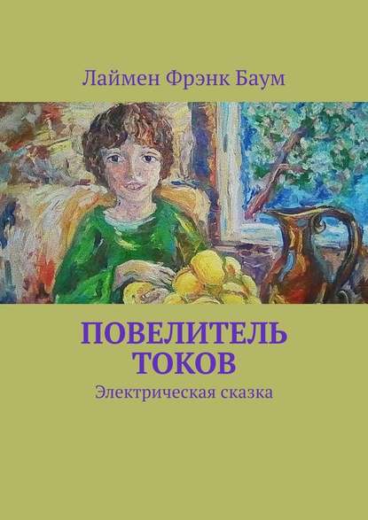 Повелитель токов. Электрическая сказка - Лаймен Фрэнк Баум