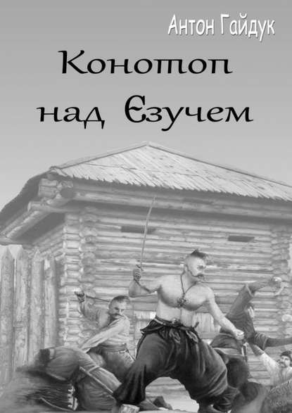 Конотоп над Єзучем — Антон Гайдук