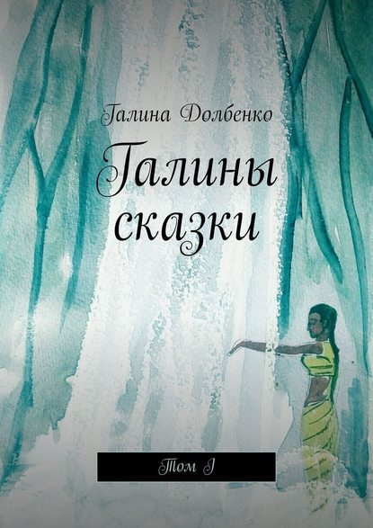 Галины сказки. Том I — Галина Долбенко