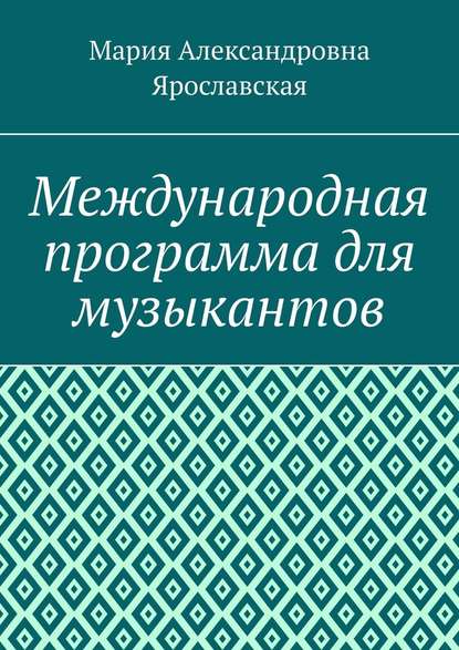 Международная программа для музыкантов — Мария Александровна Ярославская