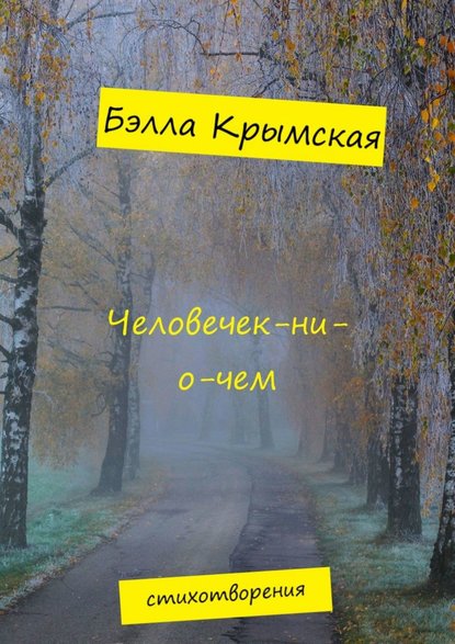 Человечек-ни-о-чем - Бэлла Крымская