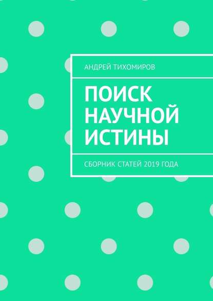 Поиск научной истины. Сборник статей 2019 года - Андрей Тихомиров