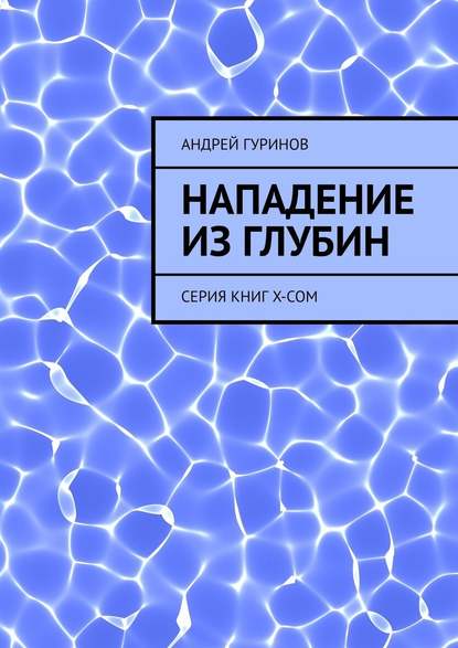 Нападение из глубин. Серия книг X-COM - Андрей Гуринов