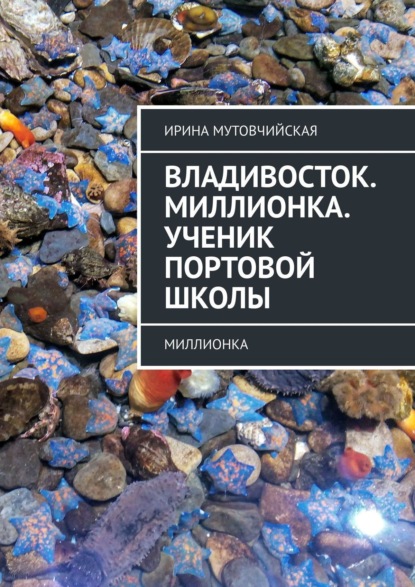 Владивосток. Миллионка. Ученик Портовой школы. Миллионка - Ирина Мутовчийская