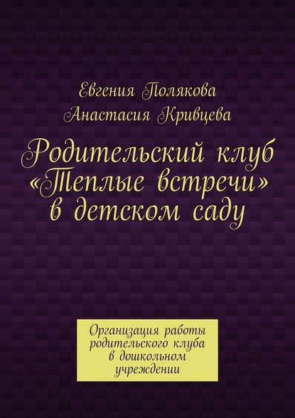 Родительский клуб «Теплые встречи» в детском саду. Организация работы родительского клуба в дошкольном учреждении - Евгения Полякова