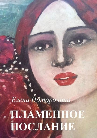 Пламенное послание — Елена Поторочина