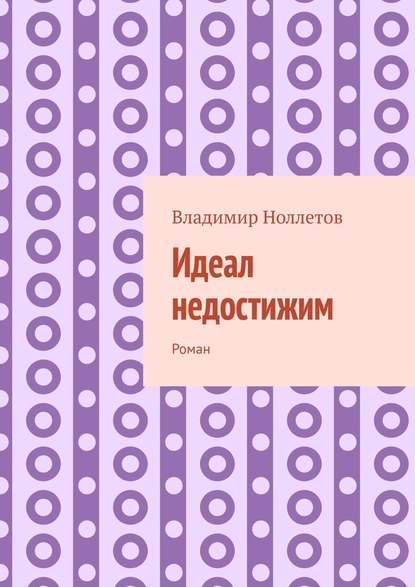 Идеал недостижим. Роман — Владимир Владимирович Ноллетов