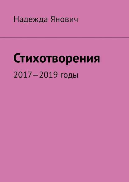 Стихотворения. 2017-2019 годы — Надежда Янович