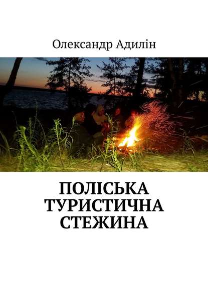 Поліська туристична стежина — Олександр Адилін