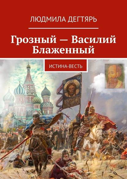 Грозный – Василий Блаженный. Истина-весть — Людмила Дегтярь