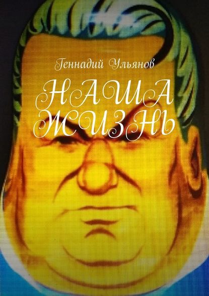 Наша жизнь. Книга девятая. Часть пятая — Геннадий Ульянов