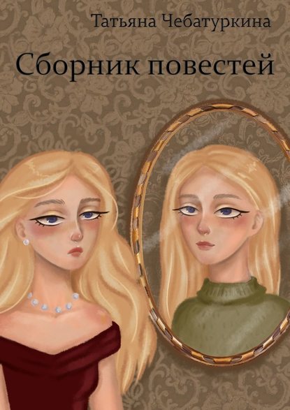 Сборник повестей — Татьяна Чебатуркина