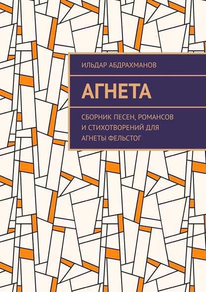 Агнета. Сборник песен, романсов и стихотворений для Агнеты Фельстог — Ильдар Абдрахманов