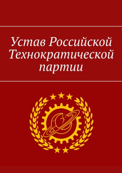 Устав Российской Технократической партии — Александр Уваров