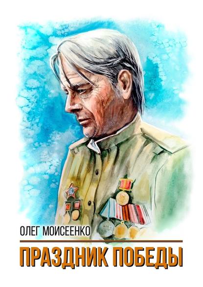 Праздник Победы — Олег Моисеенко