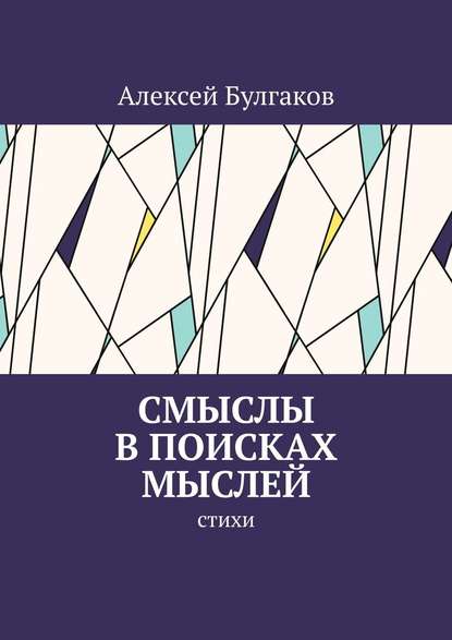 Смыслы в поисках мыслей. Стихи - Алексей Булгаков