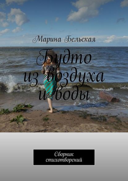 Будто из воздуха и воды. Сборник стихотворений - Марина Юрьевна Бельская