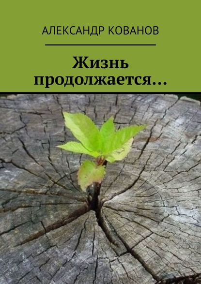 Жизнь продолжается… — Александр Кованов