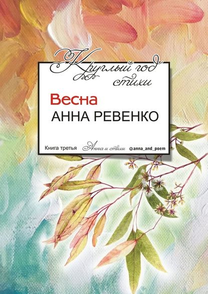 Круглый год стихи. Весна - Анна Ревенко