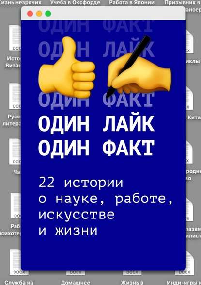 Один лайк – один факт. 22 истории о науке, работе, искусстве и жизни - Анна Егорова