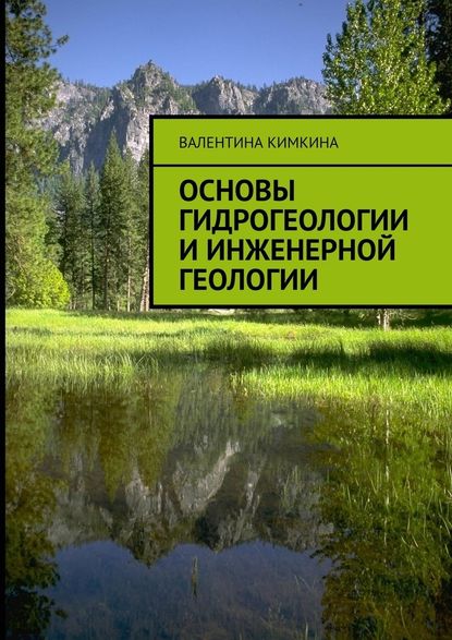 Основы гидрогеологии и инженерной геологии - Валентина Михайловна Кимкина