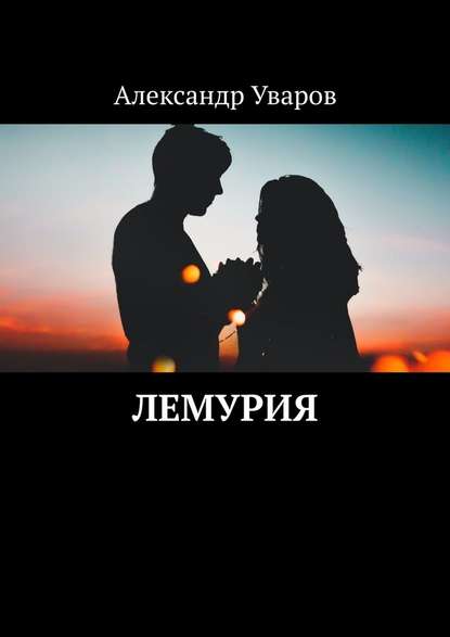 Лемурия - Александр Уваров