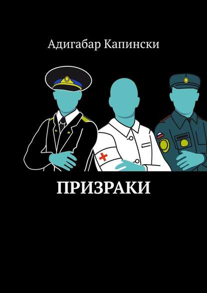 Призраки — Адигабар Капински