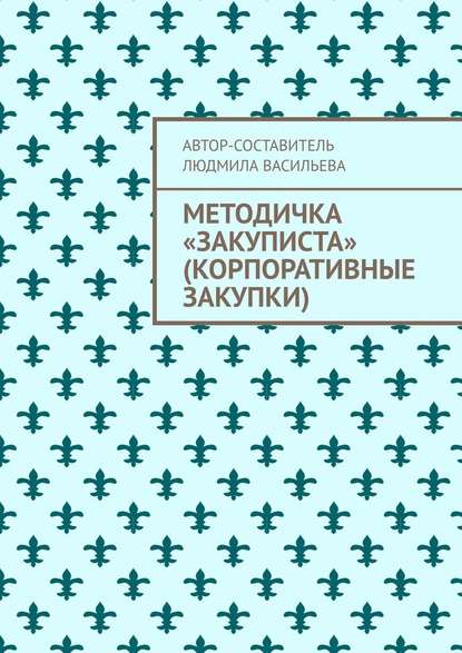 Методичка «закуписта» (корпоративные закупки). Неизвестно, что хуже: 44-ФЗ или 223-ФЗ - Людмила Васильева