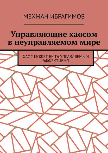 Управляющие хаосом в неуправляемом мире. Хаос может быть управляемым эффективно — Мехман Ибрагимов