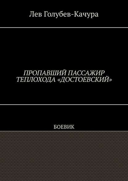 Пропавший пассажир теплохода «Достоевский». Боевик - Лев Голубев-Качура