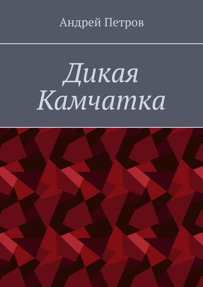 Дикая Камчатка - Андрей Петров