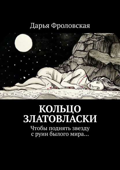 Кольцо Златовласки. Чтобы поднять звезду с руин былого мира… — Дарья Фроловская