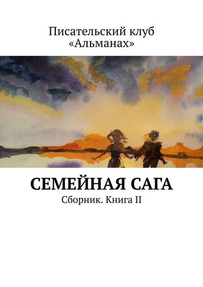 Семейная сага. Сборник. Книга II - Наталия Смирнова