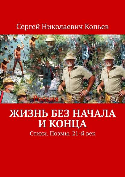 Жизнь без начала и конца. Стихи. Поэмы. 21-й век - Сергей Николаевич Копьев