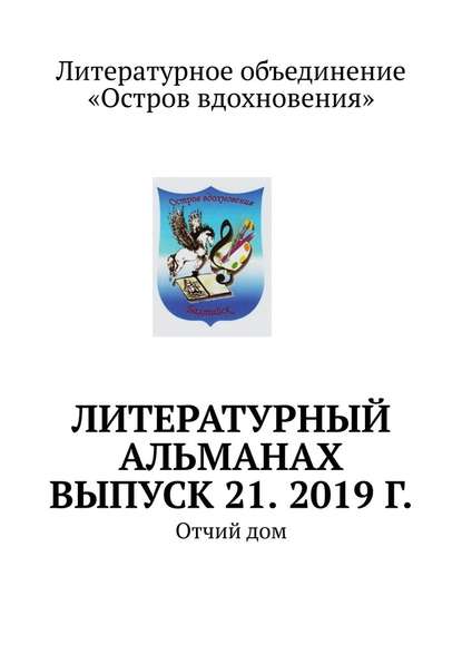 Литературный альманах. Выпуск 21. 2019 г. Отчий дом — Владимир Алексеевич Мурзин