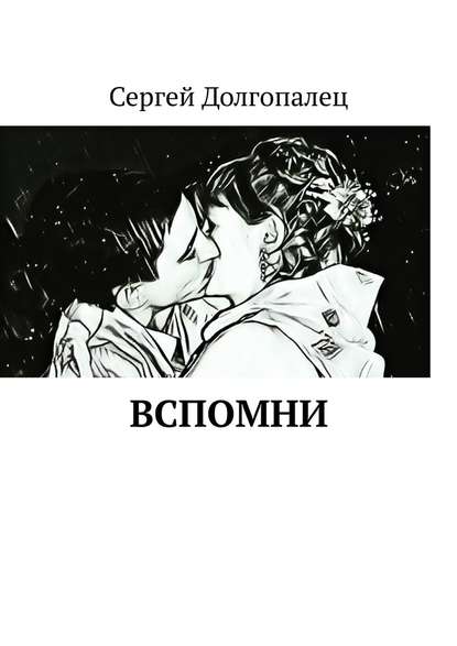 ВСПОМНИ - Сергей Долгопалец