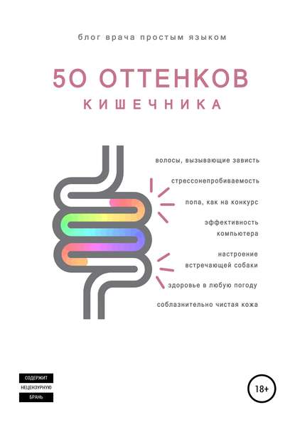 50 оттенков кишечника — Наталья Артемьева