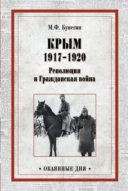 Крым 1917–1920. Революция и Гражданская война - М. Ф. Бунегин