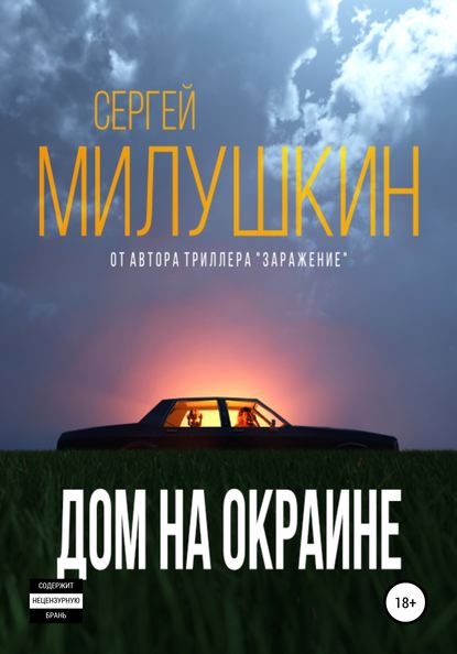 Дом на окраине - Сергей Милушкин