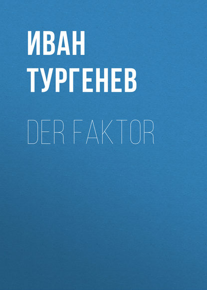 Der Faktor — Иван Тургенев