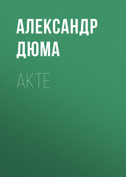 Akte - Александр Дюма