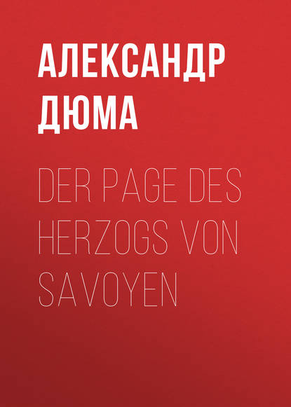 Der Page des Herzogs von Savoyen - Александр Дюма