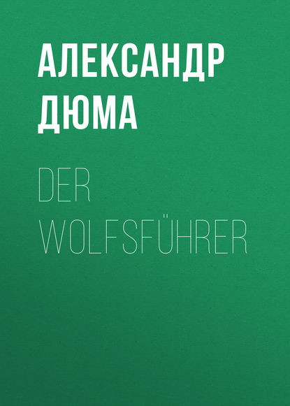 Der Wolfsf?hrer - Александр Дюма